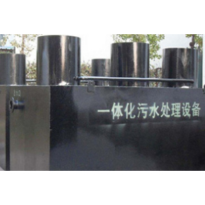 一體化污水處理設備