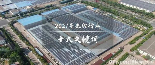 2021年光伏行業十大關鍵詞：新型電力系統、整縣分布式光伏、碳減排