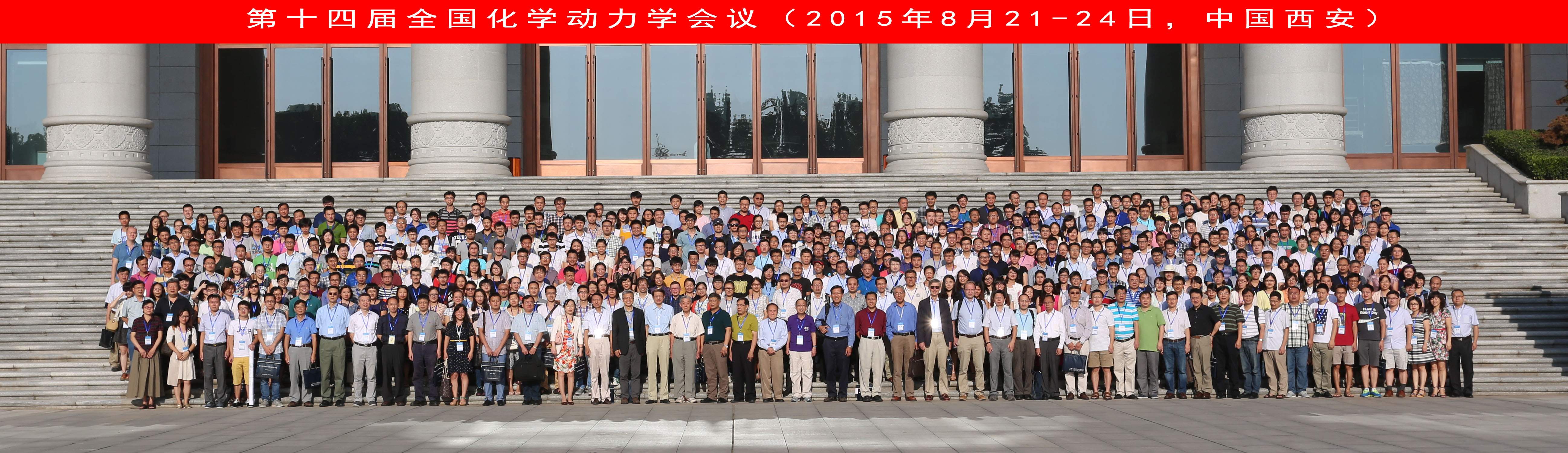第十四屆全國化學(xué)動(dòng)力學(xué)會(huì)議圓滿閉幕